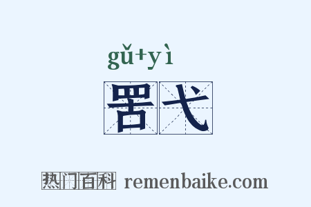 罟弋是什么意思的图片